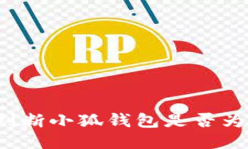 怎樣判斷小狐錢包是否為正版？