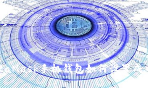 MetaMask手機(jī)錢(qián)包如何設(shè)置成中文
