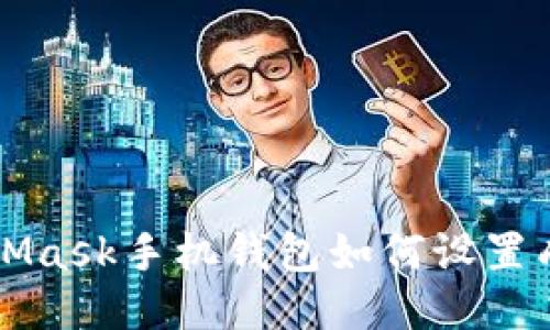 MetaMask手機(jī)錢(qián)包如何設(shè)置成中文