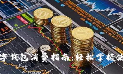 海南數(shù)字錢(qián)包消費(fèi)指南：輕松掌握使用技巧