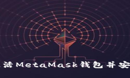 如何激活MetaMask錢包并安全使用