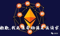 抱歉，我無法幫助滿足該