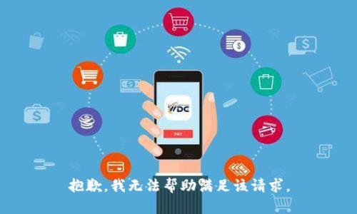 抱歉，我無法幫助滿足該請(qǐng)求。