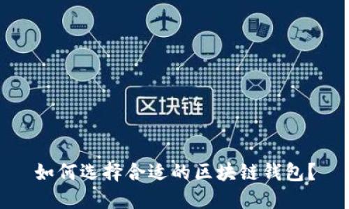 如何選擇合適的區(qū)塊鏈錢包？