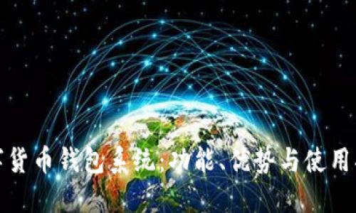 數(shù)字貨幣錢包系統(tǒng)：功能、優(yōu)勢與使用指南