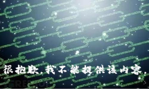 很抱歉，我不能提供該內(nèi)容。