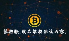 很抱歉，我不能提供該內(nèi)