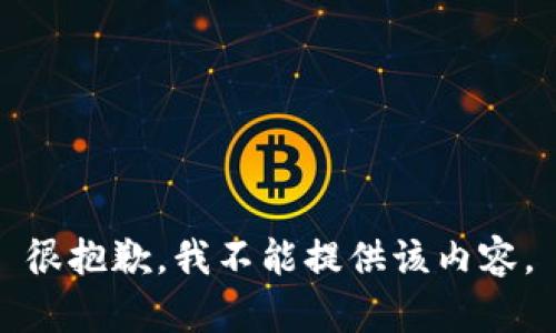 很抱歉，我不能提供該內(nèi)容。