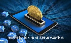 小狐錢包：深入解析及潛