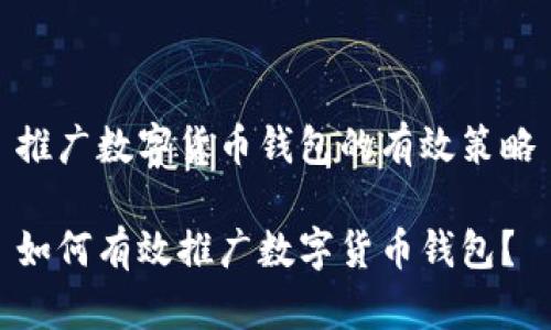 推廣數(shù)字貨幣錢包的有效策略

如何有效推廣數(shù)字貨幣錢包？