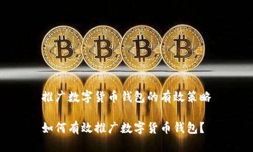 推廣數(shù)字貨幣錢包的有效策略

如何有效推廣數(shù)字貨幣錢包？