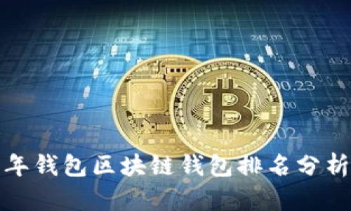  2023年錢(qián)包區(qū)塊鏈錢(qián)包排名分析與指南