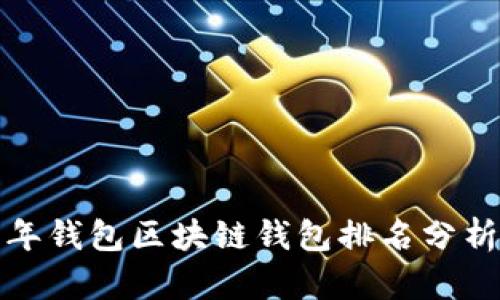  2023年錢(qián)包區(qū)塊鏈錢(qián)包排名分析與指南