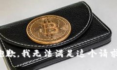 抱歉，我無(wú)法滿足這個(gè)請(qǐng)
