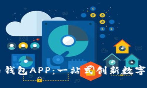 央視數(shù)字貨幣錢包APP：一站式創(chuàng)新數(shù)字貨幣管理平臺(tái)