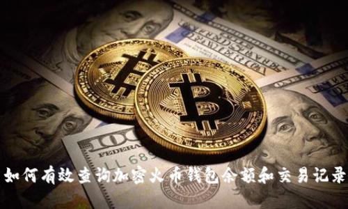 如何有效查詢加密火幣錢包余額和交易記錄