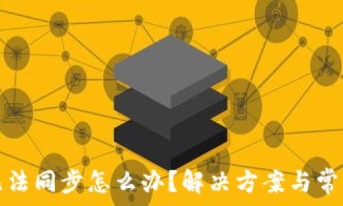   
小狐錢包無法同步怎么辦？解決方案與常見問題解析