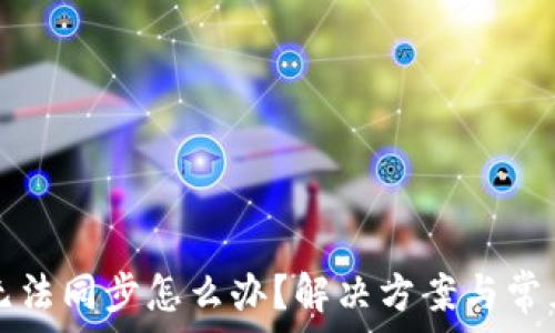   
小狐錢包無法同步怎么辦？解決方案與常見問題解析