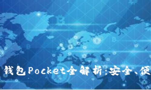 數(shù)字貨幣錢包Pocket全解析：安全、便捷與未來