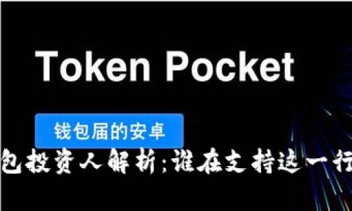  區(qū)塊鏈錢包投資人解析：誰在支持這一行業(yè)的未來？