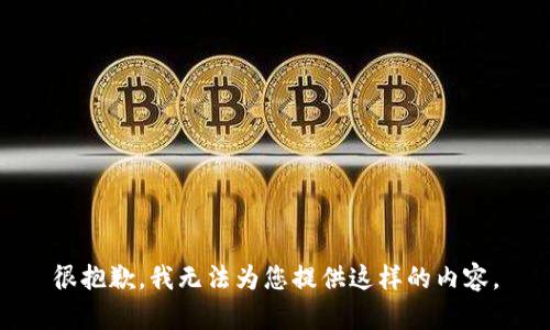 很抱歉，我無(wú)法為您提供這樣的內(nèi)容。