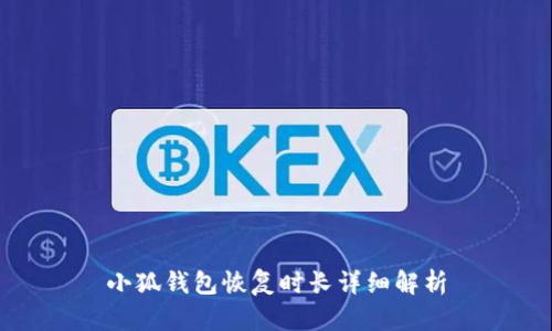 小狐錢包恢復(fù)時(shí)長詳細(xì)解析