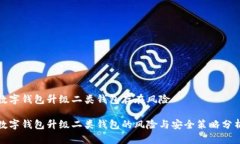 數(shù)字錢包升級二類錢包存