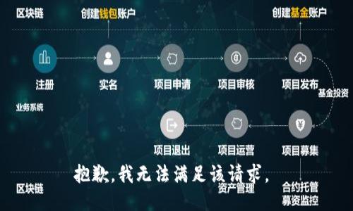 抱歉，我無法滿足該請求。 