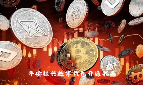 平安銀行數(shù)字錢包開通指南