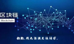 抱歉，我無(wú)法滿足該請(qǐng)求