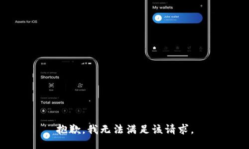 抱歉，我無法滿足該請求。