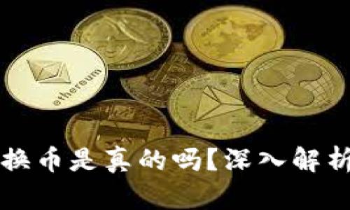 小狐錢包轉(zhuǎn)換幣是真的嗎？深入解析與用戶指南