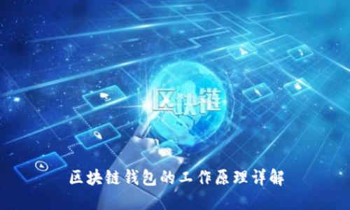 區(qū)塊鏈錢(qián)包的工作原理詳解
