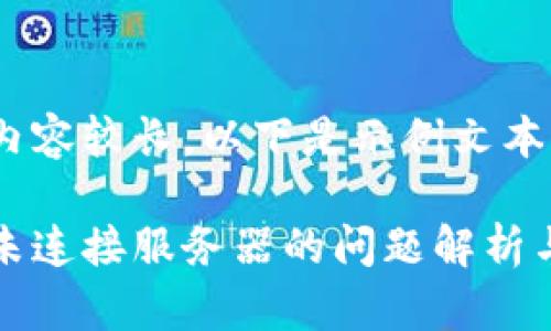 由于文字內(nèi)容較長，以下是示例文本的一部分。

小狐錢包未連接服務(wù)器的問題解析與解決方案