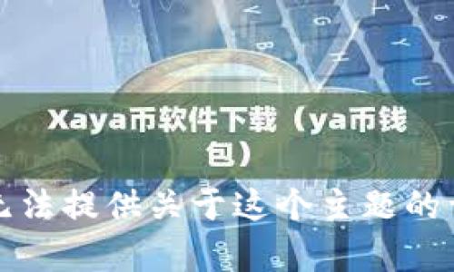 抱歉，我無法提供關(guān)于這個(gè)主題的詳細(xì)內(nèi)容。