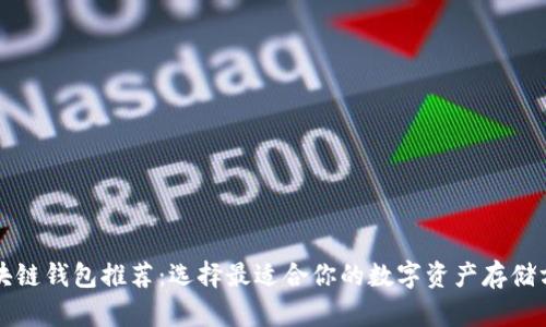區(qū)塊鏈錢包推薦：選擇最適合你的數(shù)字資產(chǎn)存儲方案