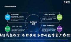 區(qū)塊鏈錢包推薦：選擇最