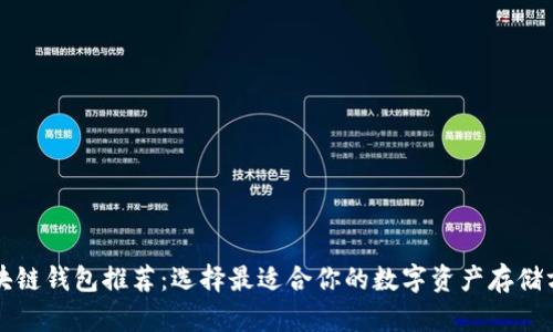 區(qū)塊鏈錢包推薦：選擇最適合你的數(shù)字資產(chǎn)存儲方案