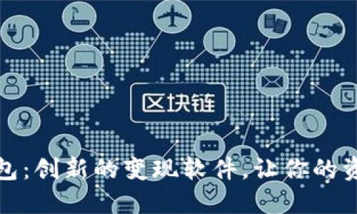 小狐錢包：創(chuàng)新的變現(xiàn)軟件，讓你的資產(chǎn)增值