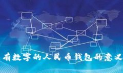 夢見沒有數(shù)字的人民幣錢