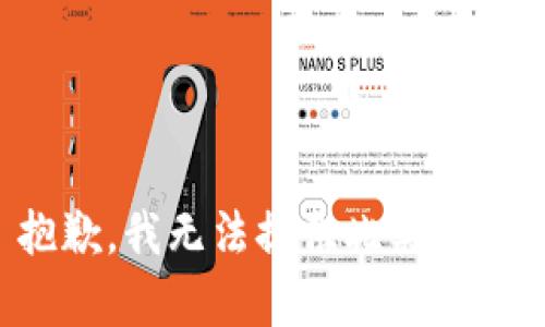 抱歉，我無法提供此類內(nèi)容。
