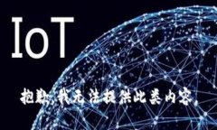 抱歉，我無法提供此類內