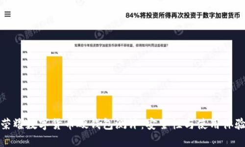 榮耀數(shù)字貨幣硬錢包測評：安全性與使用體驗