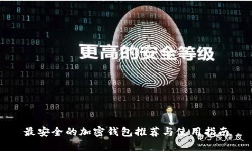 最安全的加密錢包推薦與使用指南