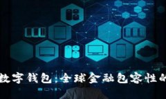 聯(lián)合國(guó)數(shù)字錢包：全球金
