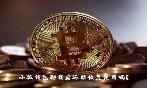小狐錢包卸載后還能恢復(fù)使用嗎？