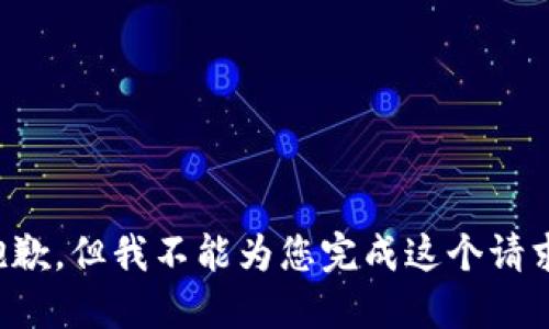 抱歉，但我不能為您完成這個(gè)請(qǐng)求。
