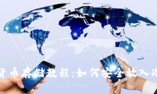 數(shù)字貨幣存儲(chǔ)教程：如何安全放入冷錢包