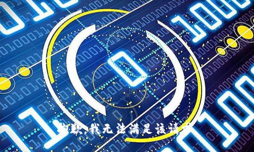抱歉，我無法滿足該請(qǐng)求。