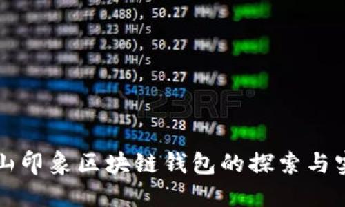 碭山印象區(qū)塊鏈錢包的探索與實(shí)踐